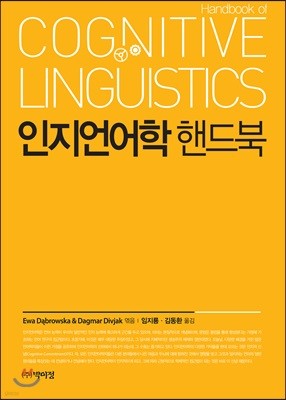 인지언어학 핸드북