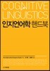 인지언어학 핸드북