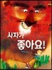 사자가 좋아요!