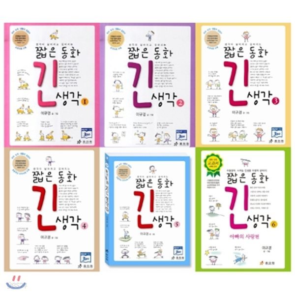 짧은 동화 긴 생각 시리즈 1-6번 세트 (전6권)