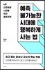 예측 불가능한 시대에 행복하게 사는 법