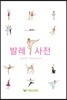 발레 사전