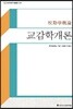 교감학개론