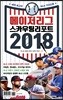 메이저리그 스카우팅 리포트 2018