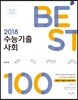 2018 민준호 수능기출 사회 BEST 100