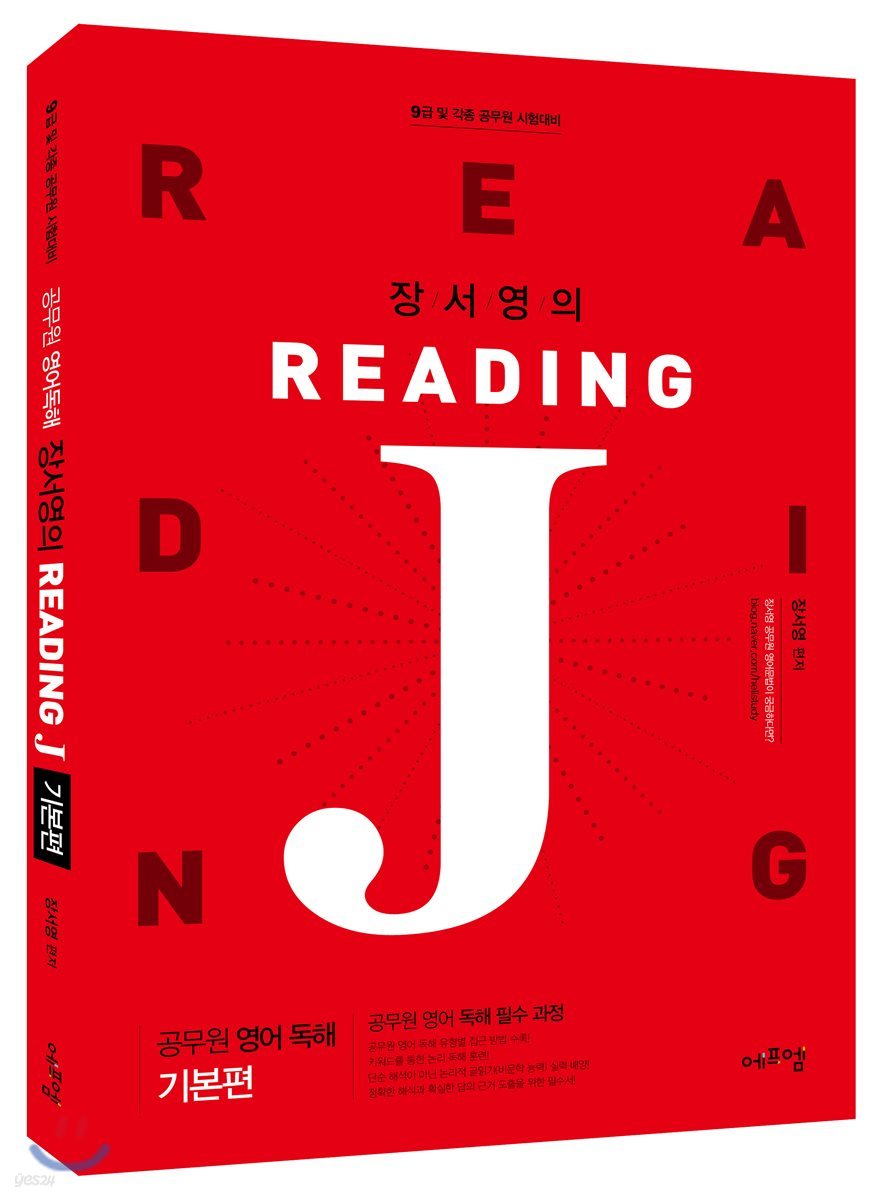 2018 공무원 영어독해 장서영의 Reading J 기본편