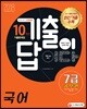 2018 기출이 답이다 7급 공무원 국어 10개년 기출문제집