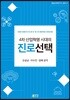 4차 산업혁명 시대의 진로선택