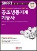 2018 공조냉동기계기능사 필기+실기