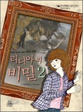 리디아의 비밀 1~ 2권 세트 : 명화 속으로 떠나는 신비한 모험 