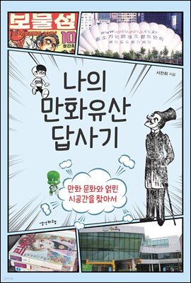 나의 만화유산 답사기