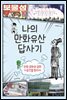 나의 만화유산 답사기