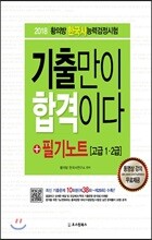 황의방 한국사능력검정시험 기출만이 합격이다 + 필기노트 (고급 1, 2급)