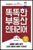 똑똑한 부동산 인테리어