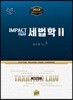 2018 임팩트 세법학 2