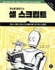 한눈에 빠져드는 셸 스크립트 2/e
