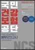 2018 NCS 국민건강보험공단 (NHIS) 직업기초능력평가 봉투모의고사