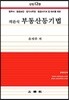 2018 객관식 부동산등기법
