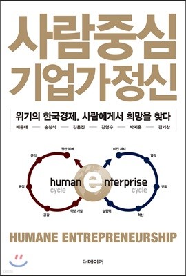 사람중심 기업가정신