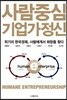 사람중심 기업가정신