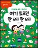 우리 아이 첫 두뇌개발 놀이북 1 여기 있으면 안 돼! 안 돼!