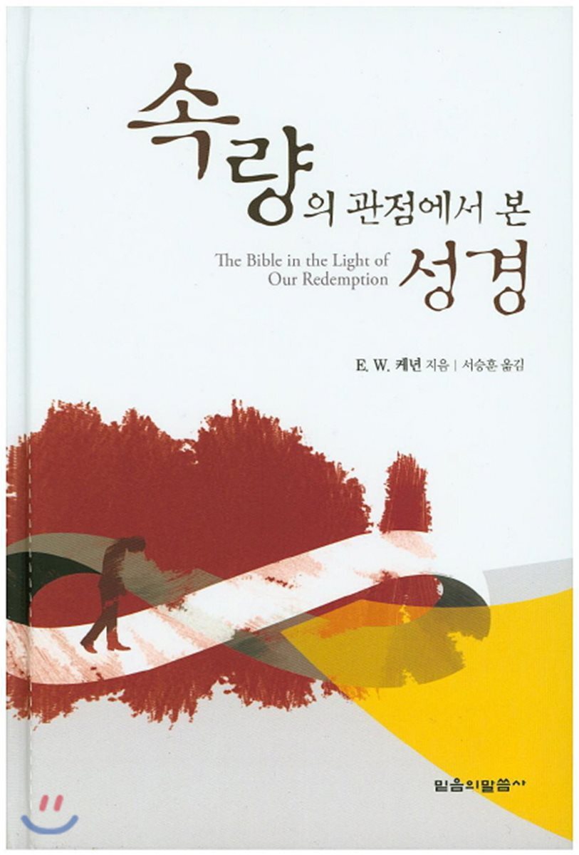 속량의 관점에서 본 성경