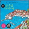 동유럽 컬러링 여행