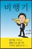 비행기