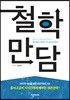 철학만담