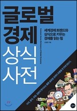 글로벌경제 상식사전