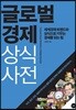 글로벌경제 상식사전