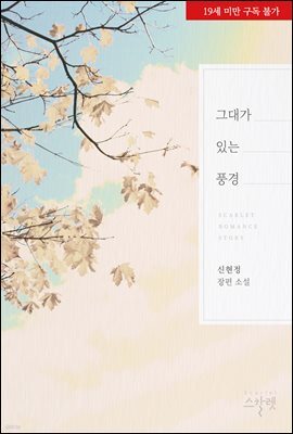 그대가 있는 풍경