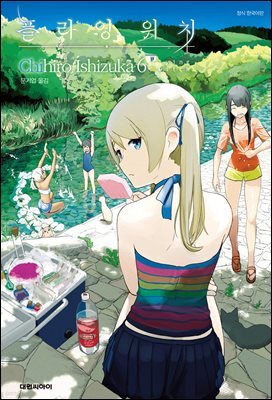 플라잉 위치(flying witch) 06권