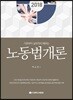 기초부터 실무까지 배우는 노동법개론