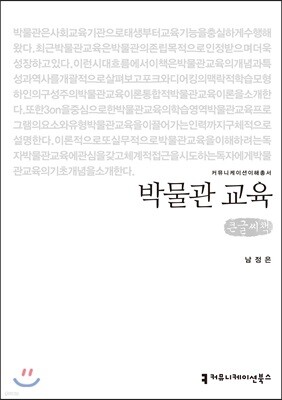 박물관 교육 큰글씨책