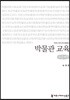 박물관 교육 큰글씨책