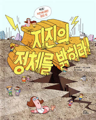 지진의 정체를 밝혀라!