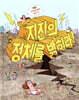 지진의 정체를 밝혀라!