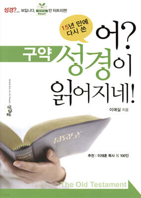 어? 성경이 읽어지네! : 구약