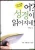 어? 성경이 읽어지네! : 구약