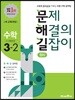 문제 해결의 길잡이 원리 수학 3-2 (2022년용)