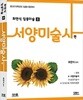 최연식 임용미술 2 서양미술사편