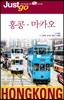 저스트고 홍콩 마카오