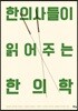한의사들이 읽어주는 한의학