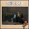 들국화 - 2집