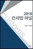 2018 관세법 해설