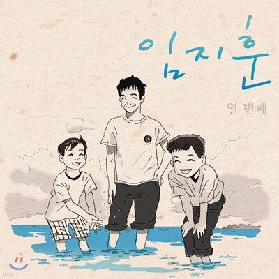 임지훈 - 열번째