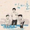 임지훈 - 열번째