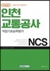 2018 기쎈 NCS 인천교통공사 직업기초능력평가 (신입사원 채용대비)
