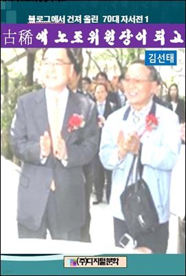블로그에서 건져 올린 70대 자서전 1